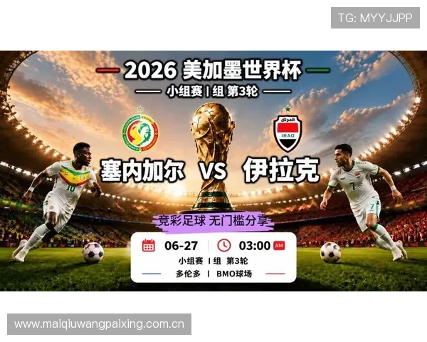 2026年世界杯塞内加尔VS伊拉克小组赛具体比赛时间及赛程安排一览 2026年世界杯塞内加尔VS伊拉克小组赛具体比赛时间及赛程安排一览