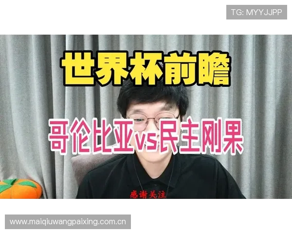 关于世界杯哥伦比亚民主刚果比赛双方球队阵容分析与战术预测