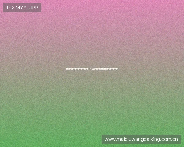 足球直播线上手机版:手机观看2026世界杯比赛的最佳途径与注意事项 足球直播线上手机版:手机观看2026世界杯比赛的最佳途径与注意事项